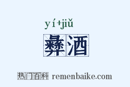 彝酒是什么意思的图片